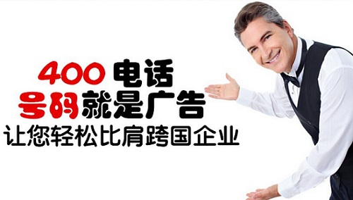 400電話比普通電話好在哪里？