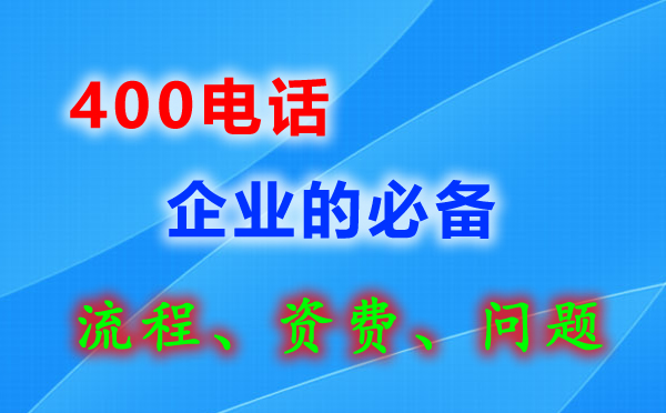 淄博400電話多少錢(qián)一年