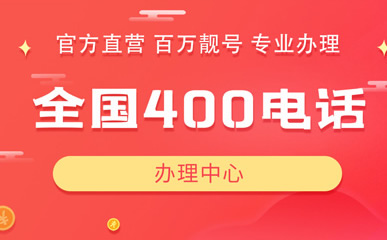 一個(gè)單位目前能辦理多個(gè)保定400電話嗎？