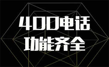 400電話到底是不是免費的呢？