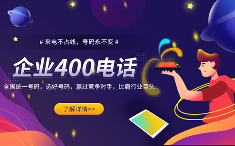 辦理400電話需要哪些手續(xù)？