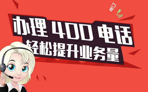 南京400打頭的電話是免費的嗎？