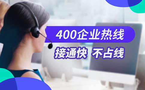 辦理400電話(huà)到底值不值呢？