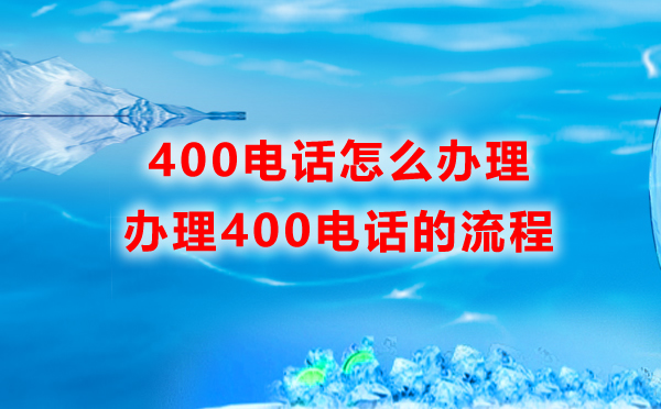 聯(lián)通400電話(huà)辦理流程