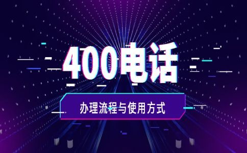 申請(qǐng)400電話的條件